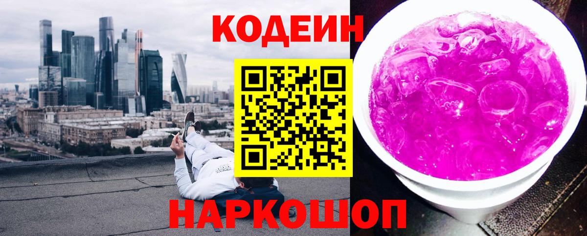 Codein напиток Lean (лин) Камышин